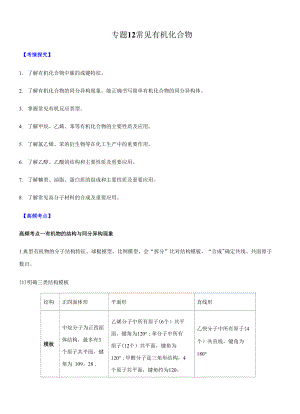 高三二輪復(fù)習(xí) 專題12常見有機(jī)化合物 （講）解析版