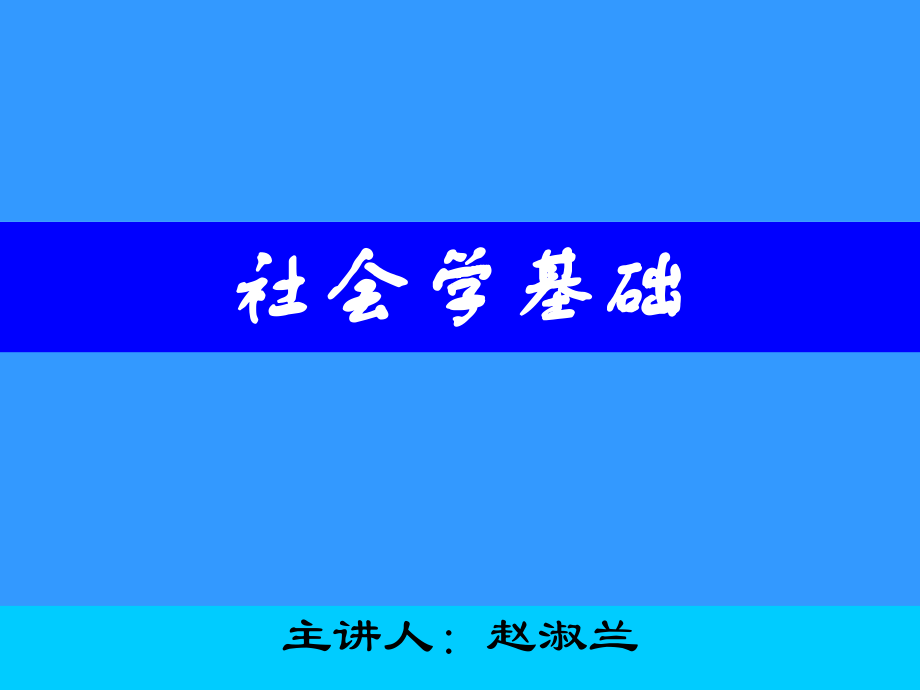 社会学课件王思斌社会学教程_第1页