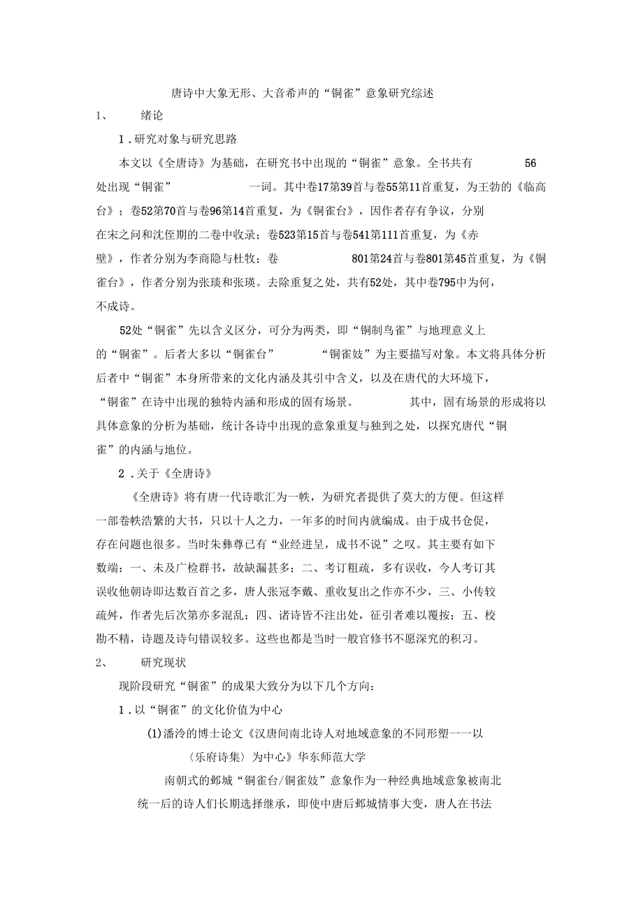 唐詩中大象無形大音希聲的銅雀意象研究綜述_第1頁