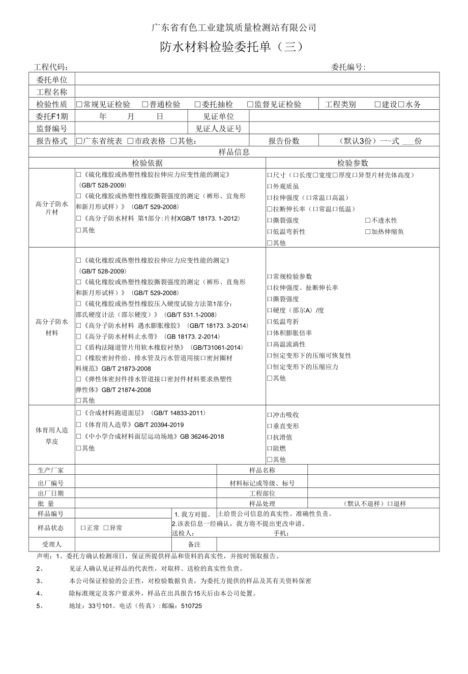 广东省有色工业建筑质量检测站有限公司防水材料检验委托单三_第1页