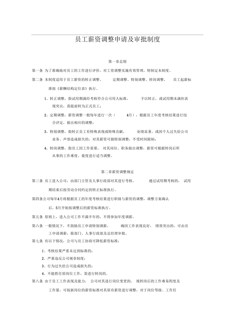 员工薪资调整申请及审批制度_第1页