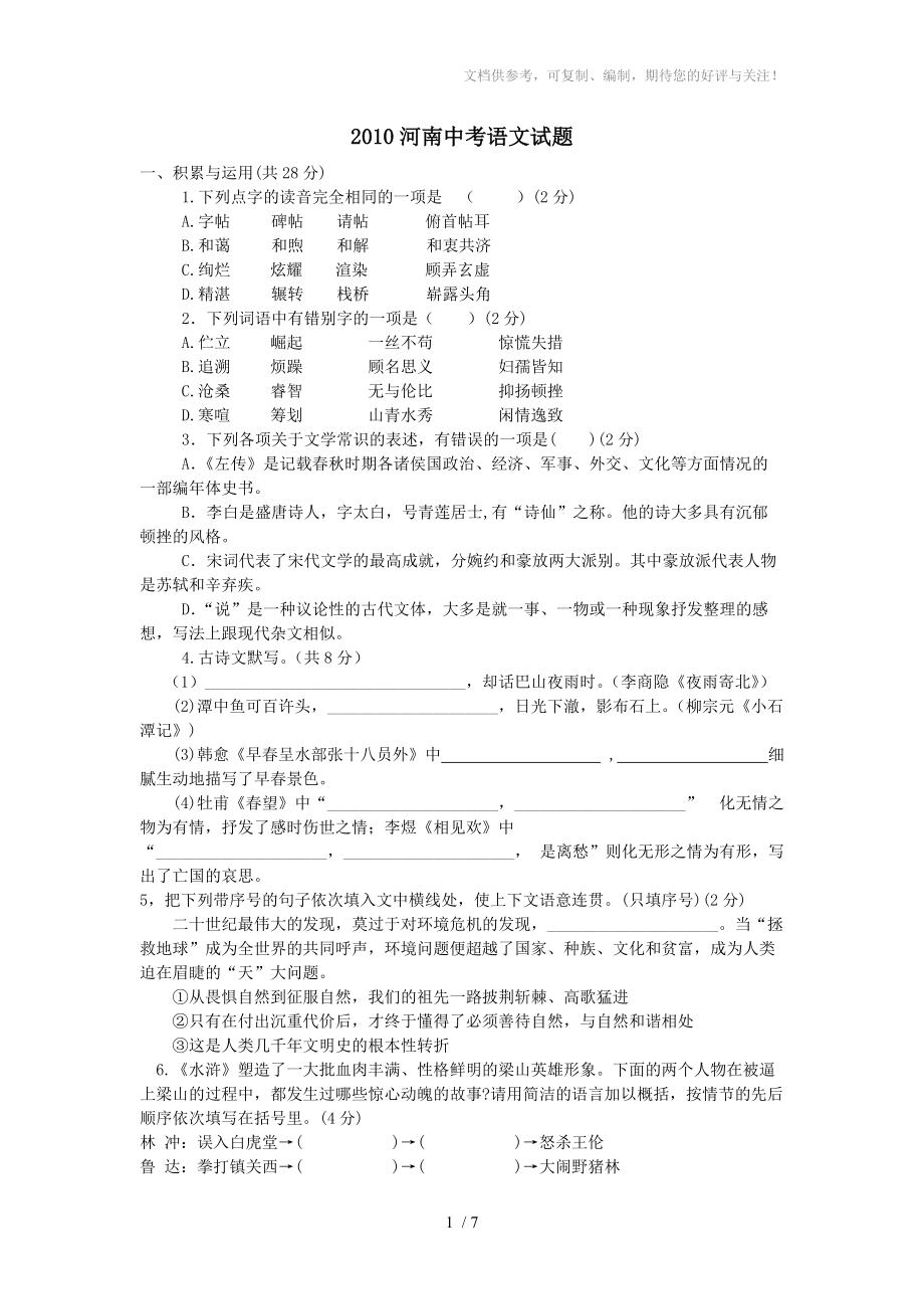 2010河南中考语文试题_第1页