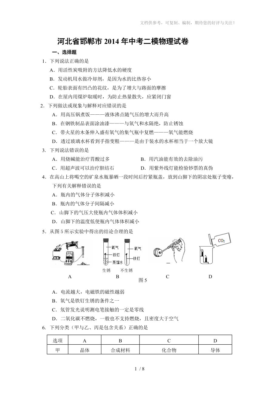 河北省邯鄲市2014年中考二模物理試卷_第1頁