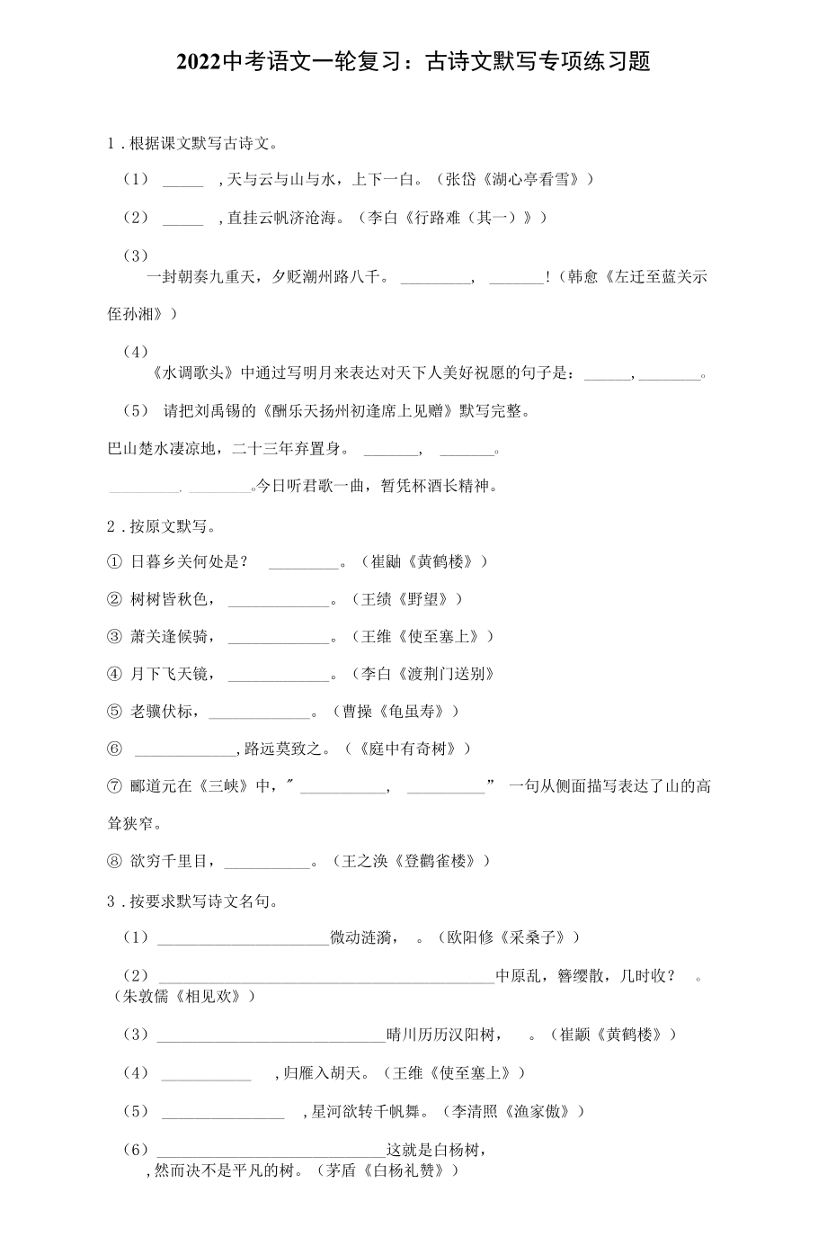 2022中考語文一輪復習：古詩文默寫 專項練習題（word版含答案）_第1頁