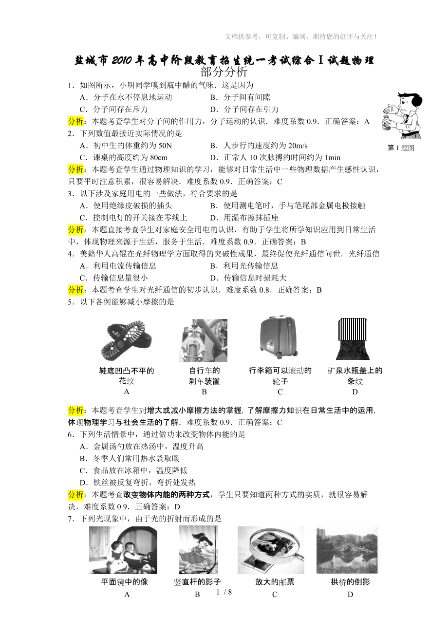 江蘇省鹽城市2010年中考物理真題試卷_第1頁(yè)