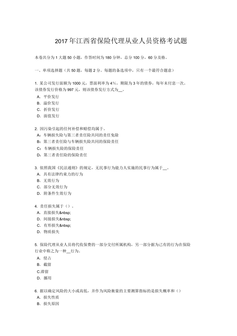 江西省保险代理从业人员资格考试题_第1页