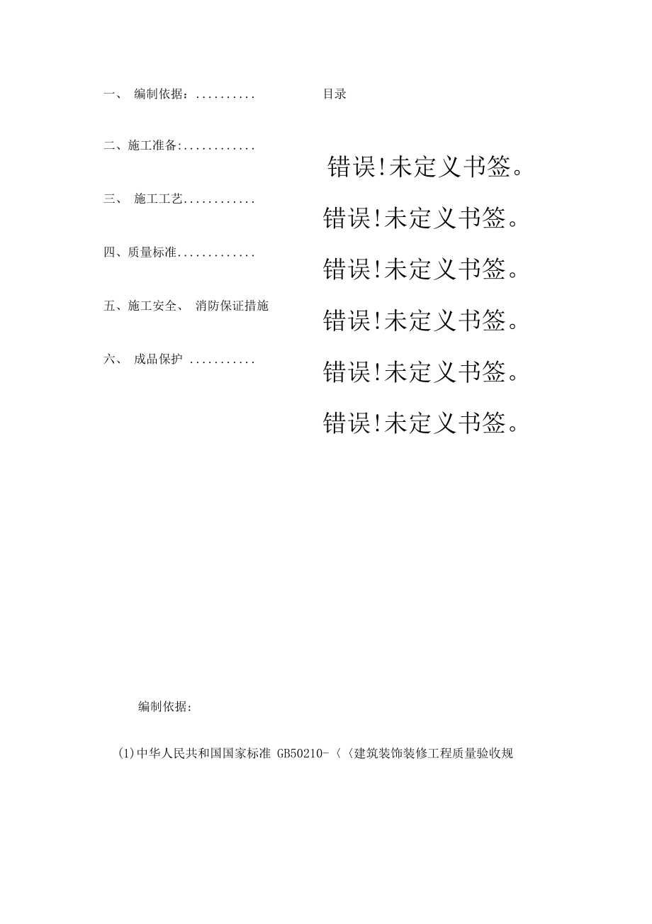 地砖铺贴施工方案样本_第1页