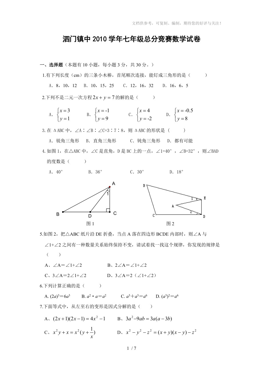 泗门镇中2011年七年级(下)总分竞赛数学科试题卷_第1页