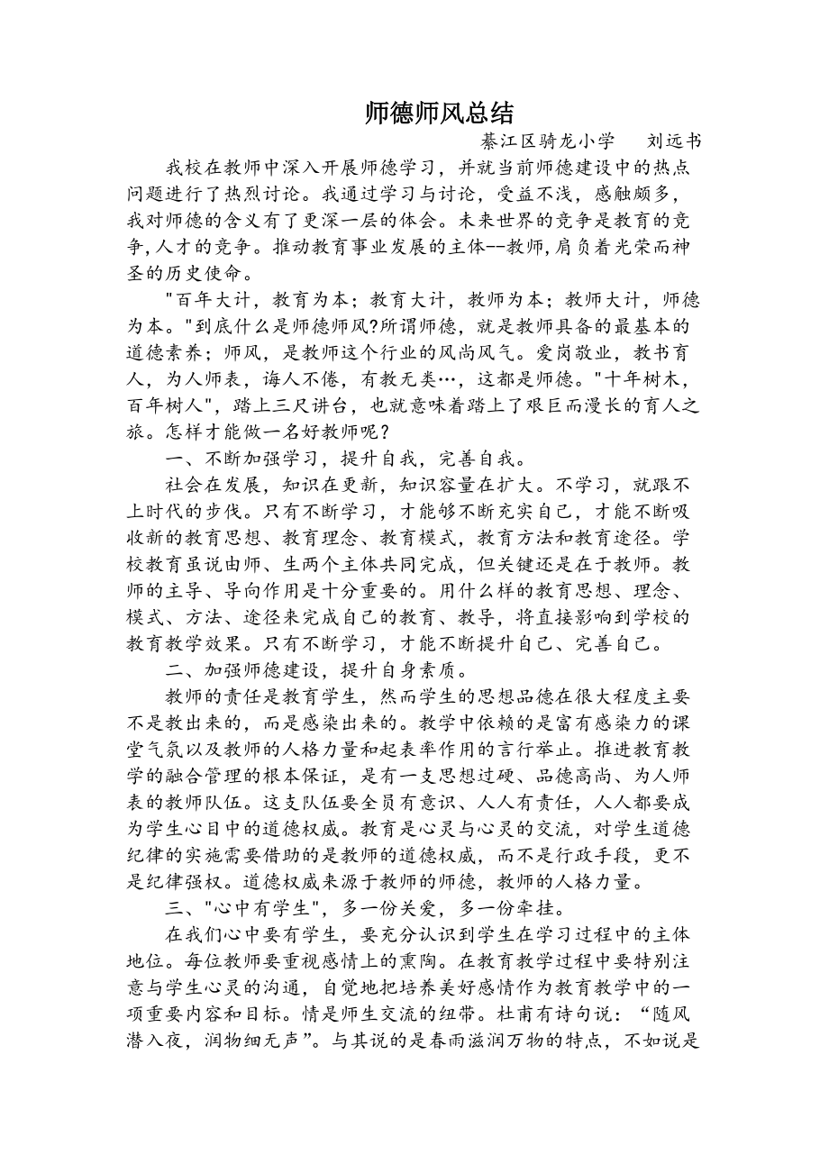 师德师风总结+刘远书_第1页