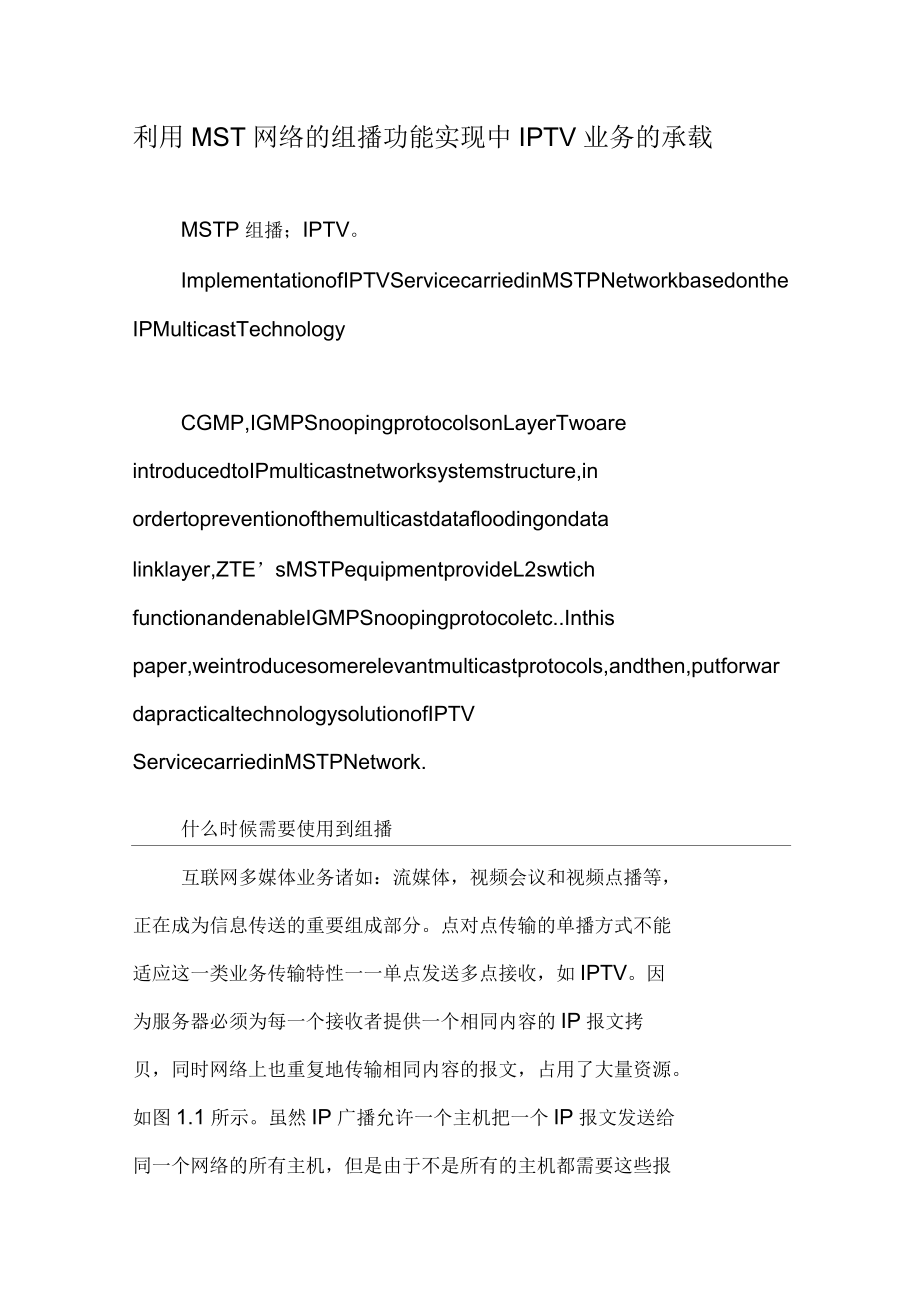 利用MSTP网络的组播功能实现中IPTV业务的承载_第1页