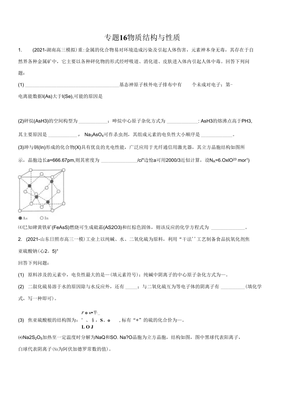 高三二輪復(fù)習(xí) 專題16　物質(zhì)結(jié)構(gòu)與性質(zhì) （測(cè)）原卷版_第1頁(yè)