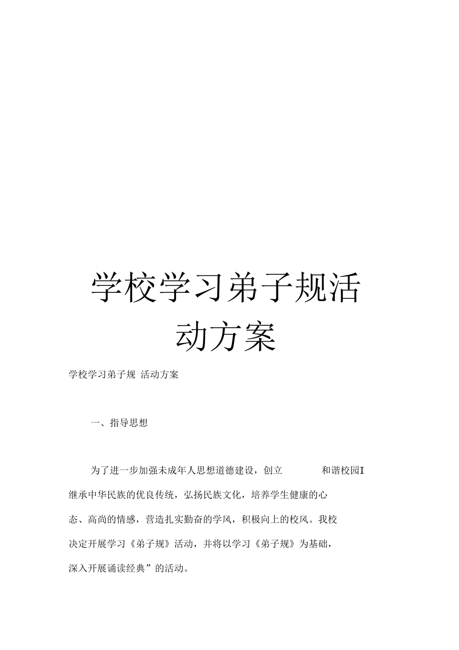 学校学习弟子规活动方案