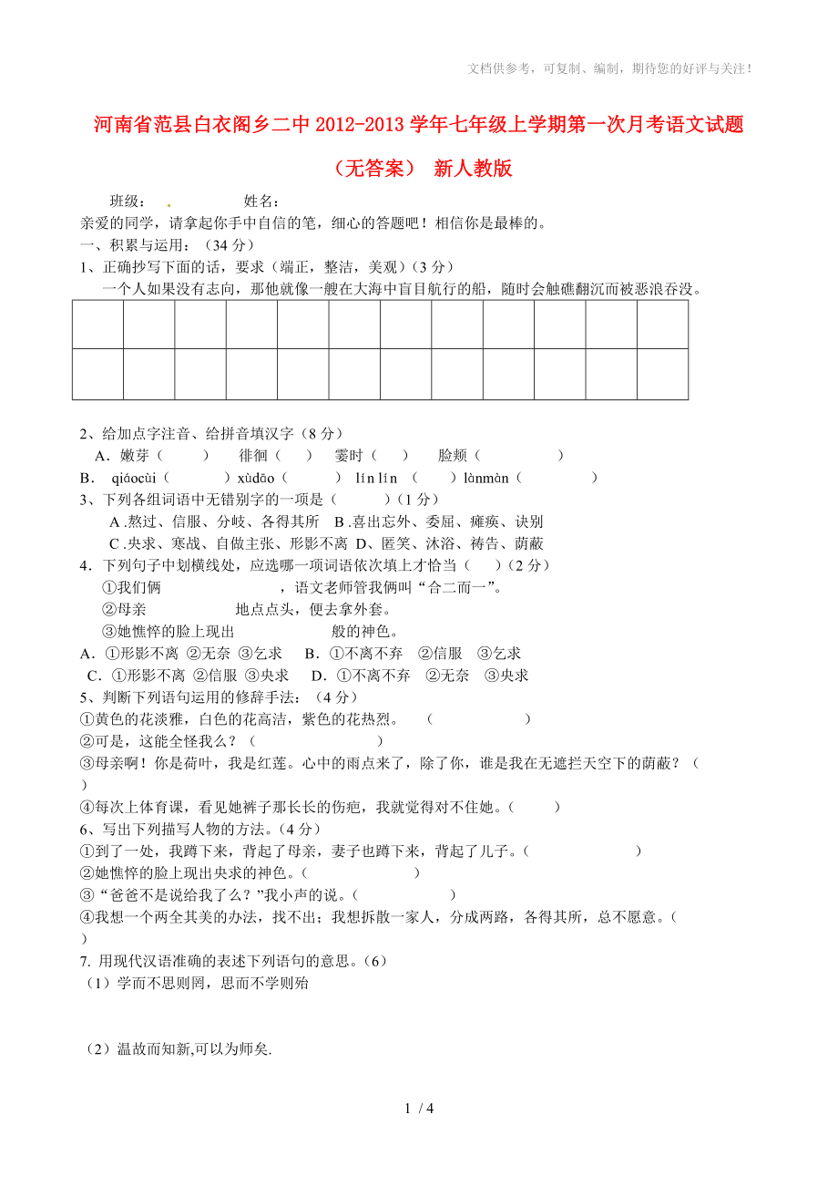 河南省范縣白衣閣鄉(xiāng)二中2012-2013學年七年級語文上學期第一次月考試題_第1頁