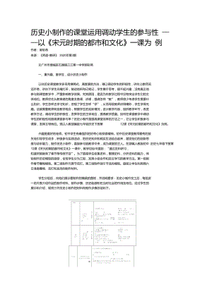 歷史小制作的課堂運(yùn)用調(diào)動(dòng)學(xué)生的參與性——以《宋元時(shí)期的都市和文化》一課為例