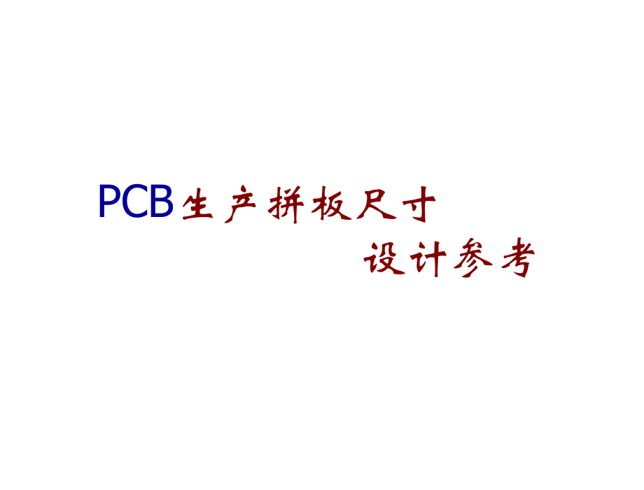 PCB生产拼板尺寸设计参考_第1页