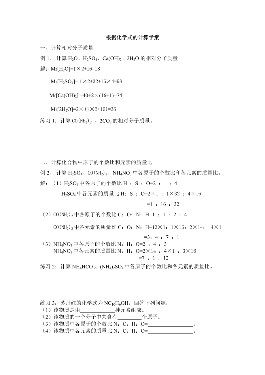 根据化学式的计算学案_第1页