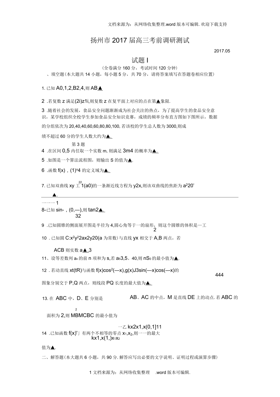 江苏省扬州市2020届高三考前调研测试数学试题版含答案_第1页