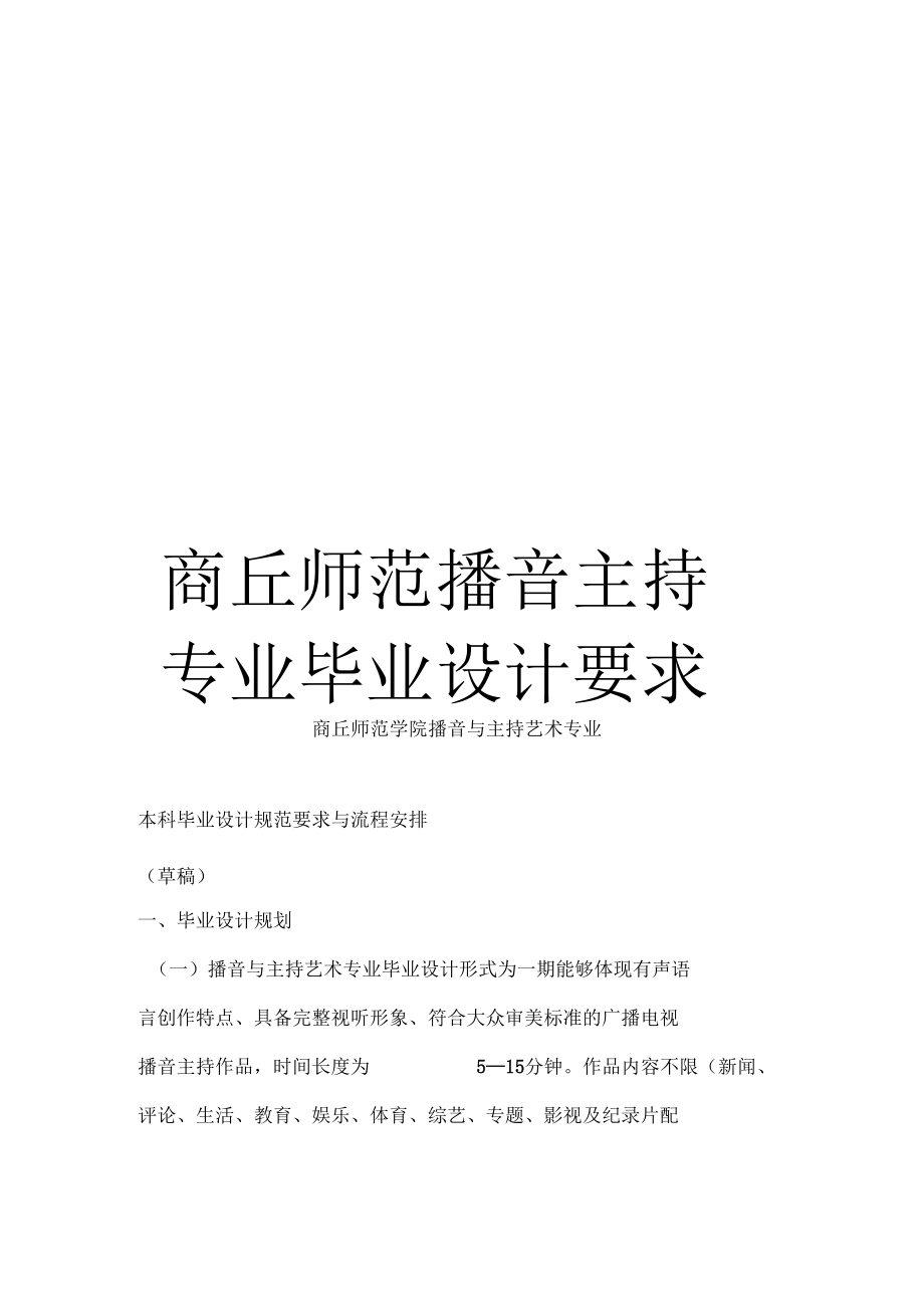 商丘师范播音主持专业毕业设计要求_第1页