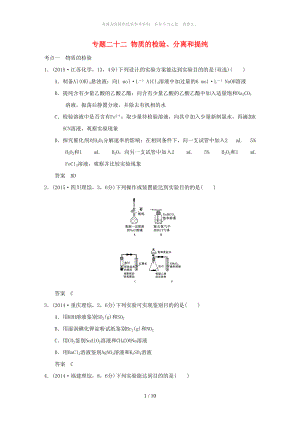 專題二十二 物質(zhì)的檢驗(yàn)、分離和提純