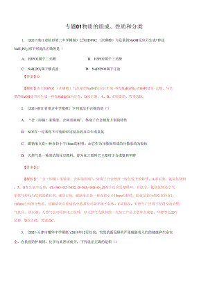 高三二輪復習 專題01物質(zhì)的組成、性質(zhì)和分類（測）解析版