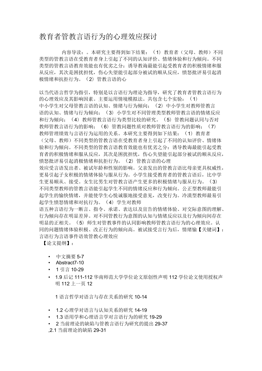 教育者管教言语行为的心理效应探讨_第1页