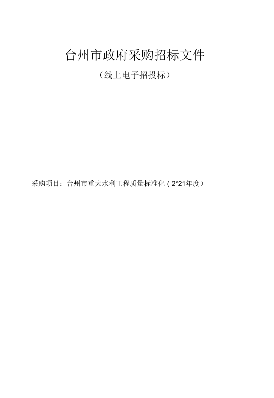 重大水利工程质量标准化（2021年度）招标文件_第1页