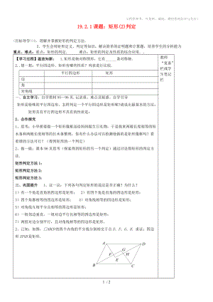 河南省范縣白衣閣鄉(xiāng)二中八年級數(shù)學(xué)下冊19.2.1矩形判定導(dǎo)學(xué)案