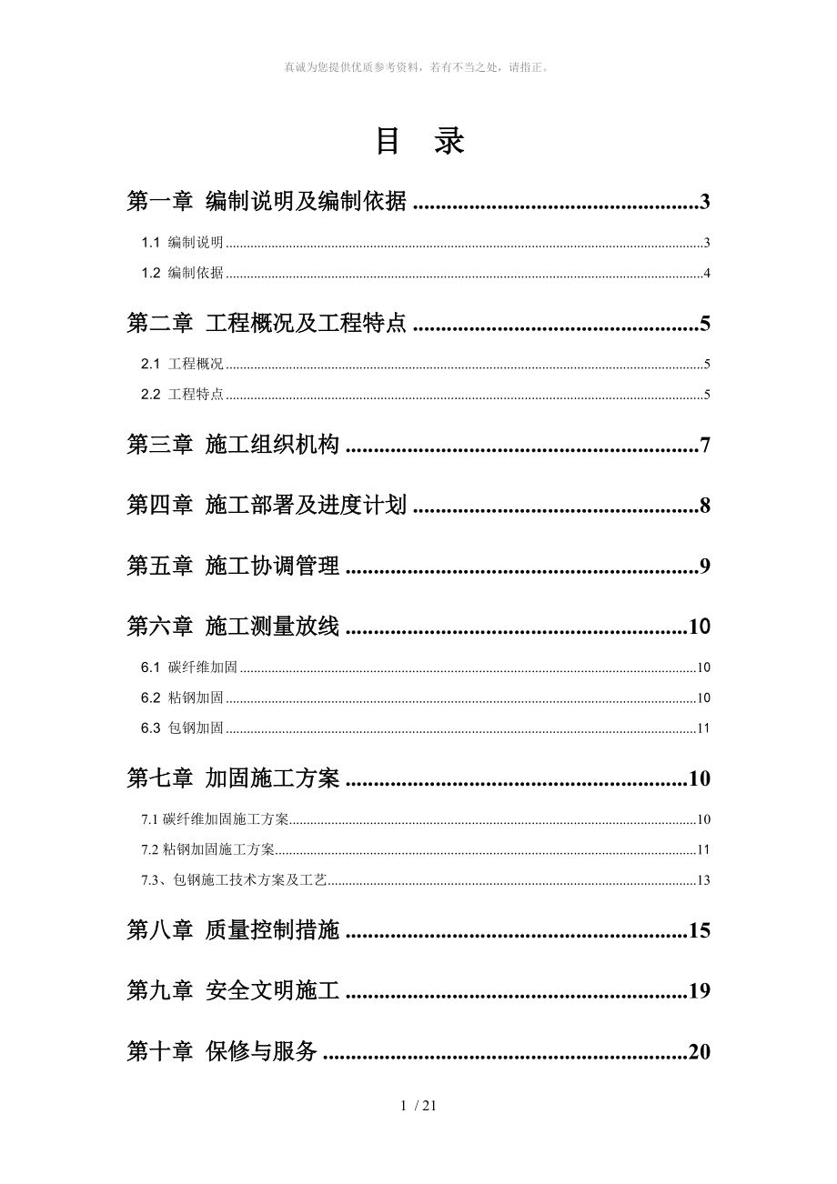 柱頭置換混凝土并包鋼加固 施工方案_第1頁