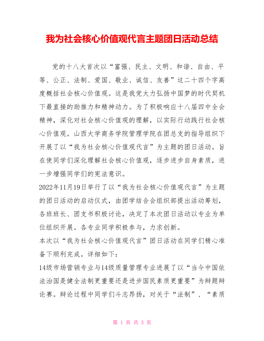 我为社会主义核心价值观代言主题团日活动总结_第1页