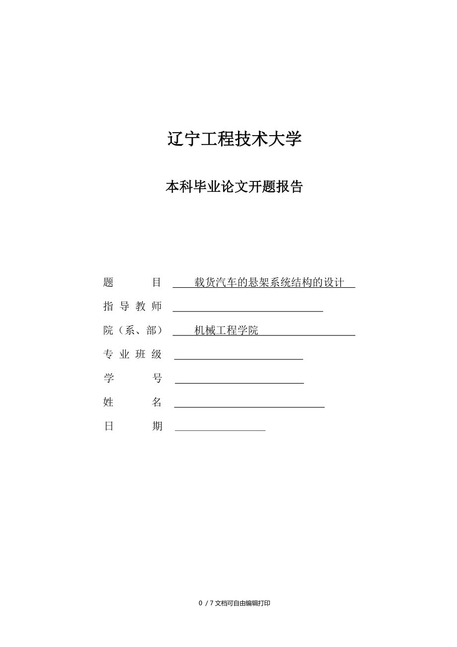 载货汽车的悬架系统结构设计_第1页