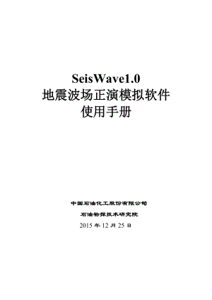 SeisWave1.0地震波场正演模拟软件使用手册v2-12-25