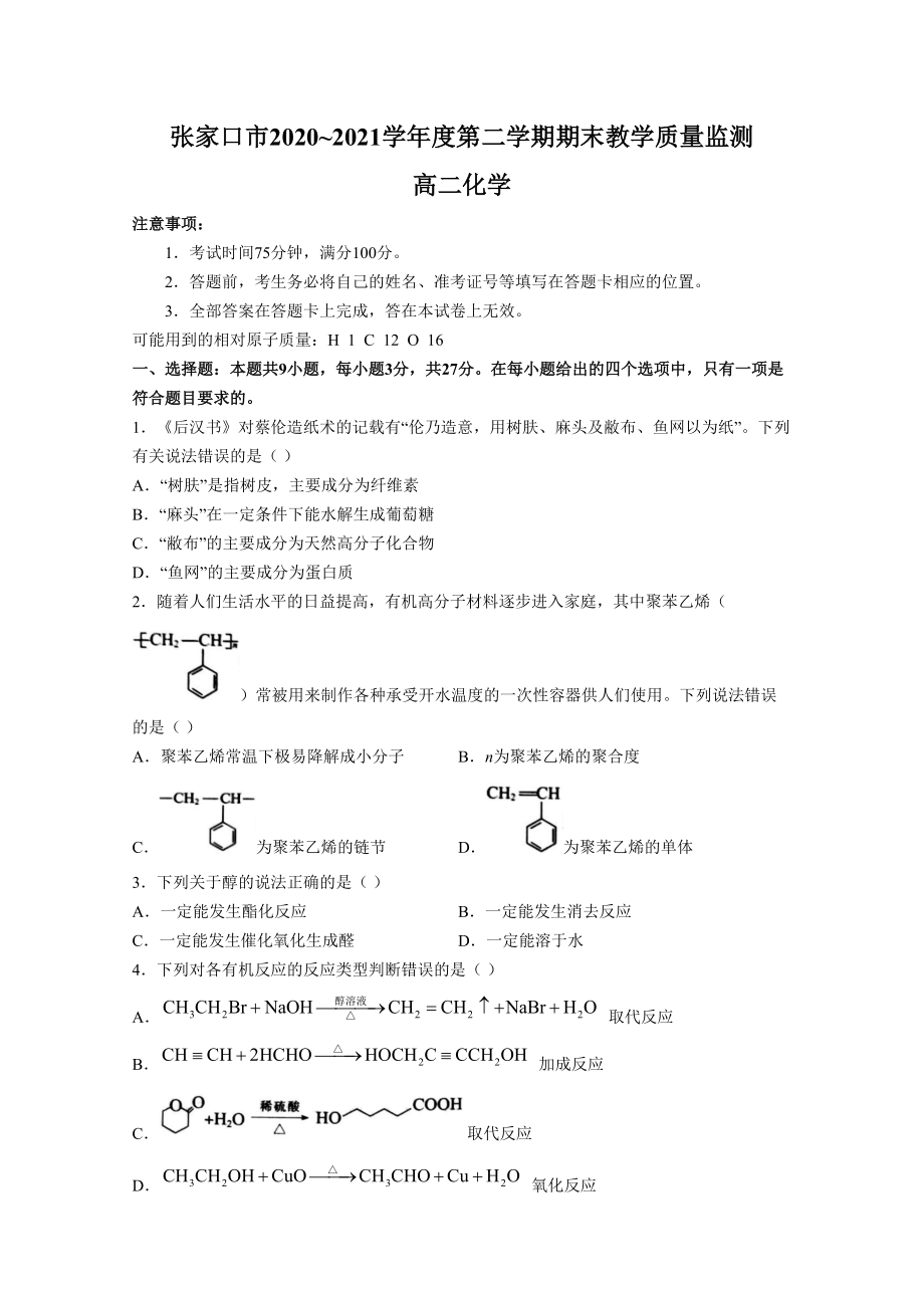 河北省张家口市2020-2021高二化学下学期期末试题[附答案]_第1页