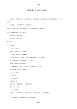 江蘇省東臺市唐洋鎮(zhèn)中學七年級歷史上冊《第7課大變革的時代》教案新人教