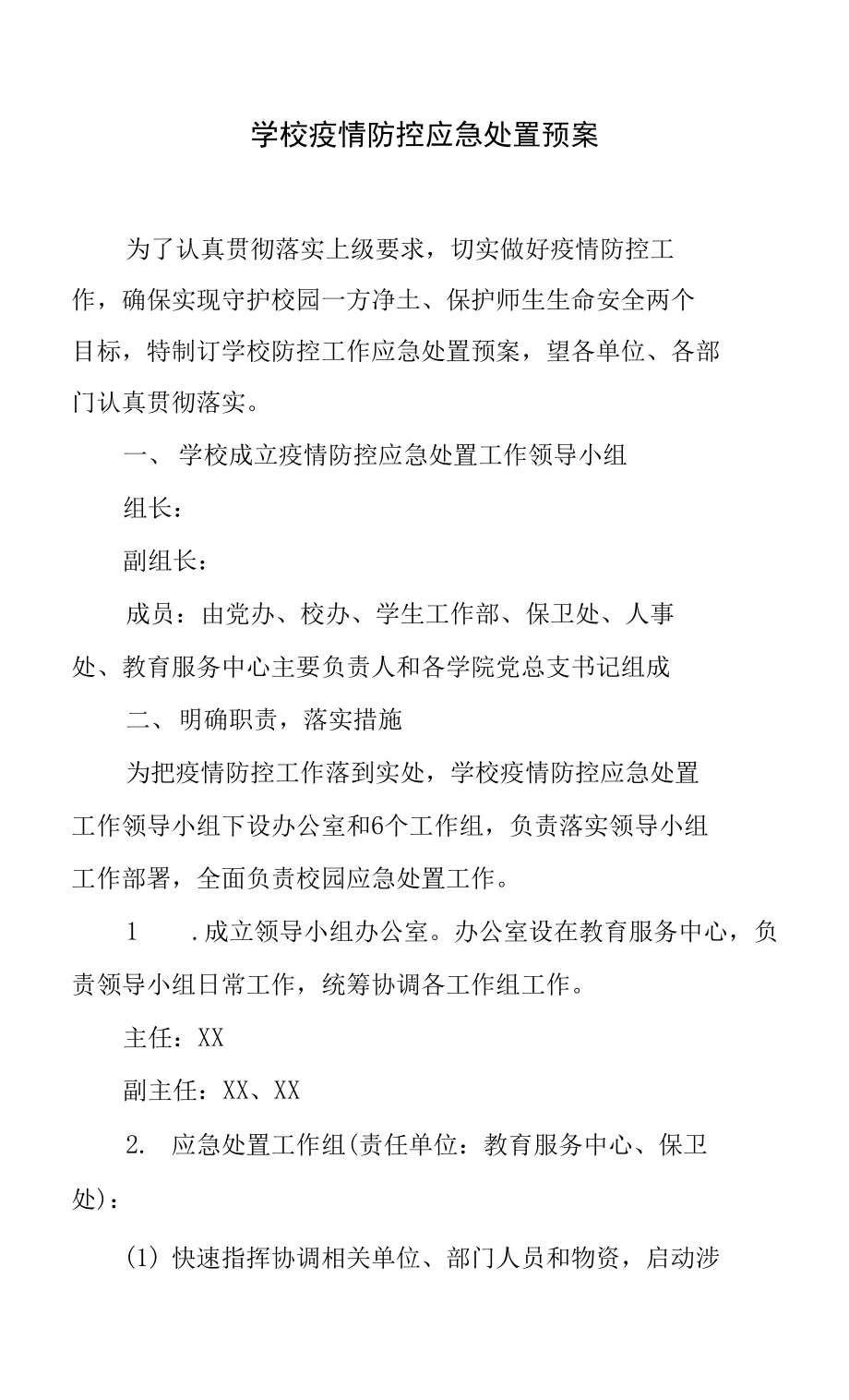 疫情防控应急处置预案 2篇_第1页