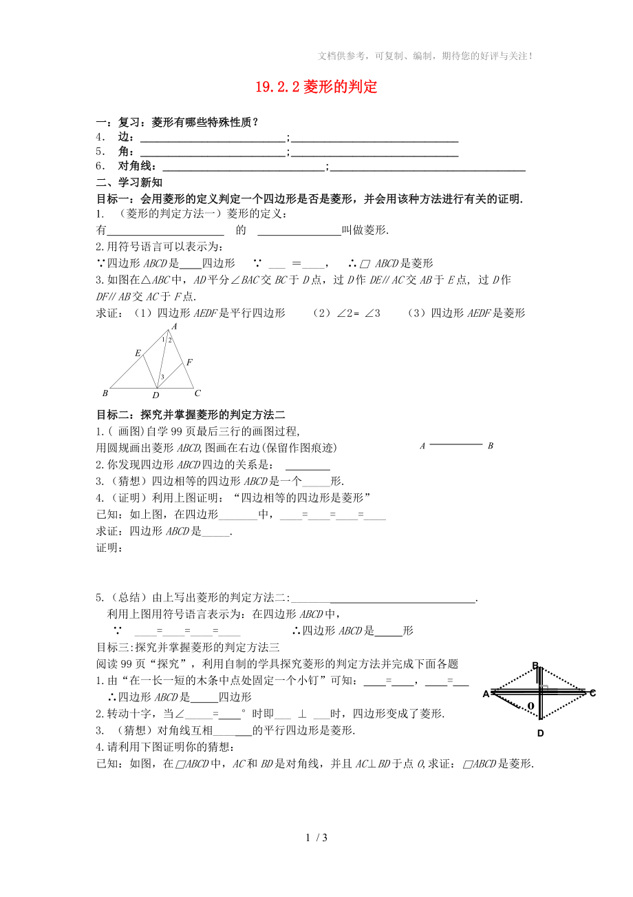 河南省范县白衣阁乡二中八年级数学下册19.2.2菱形的判定复习导学案_第1页