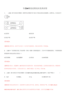 高三二輪復(fù)習(xí) 專題04氧化還原反應(yīng)及其應(yīng)用（練）解析版