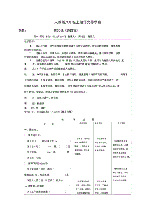 八上30詩(shī)四首導(dǎo)學(xué)案