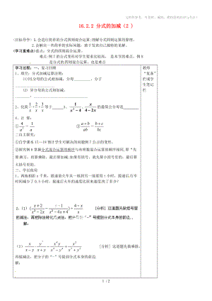 河南省范縣白衣閣鄉(xiāng)二中八年級(jí)數(shù)學(xué)下冊16.2.2分式的加減導(dǎo)學(xué)案