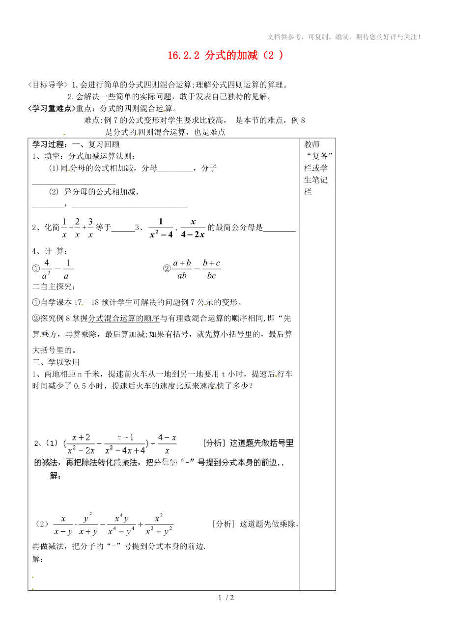 河南省范縣白衣閣鄉(xiāng)二中八年級數(shù)學下冊16.2.2分式的加減導學案_第1頁