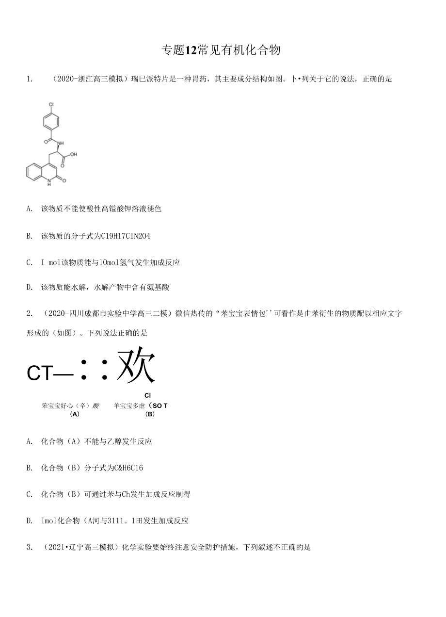 高三二輪復(fù)習(xí) 專題12常見有機(jī)化合物 （測）原卷版_第1頁