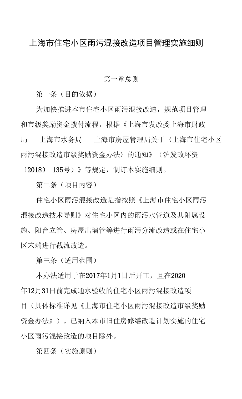 上海市住宅小区雨污混接改造项目管理实施细则_第1页