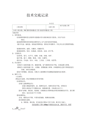 技術(shù)交底記錄 PVC塑料管暗敷設工程