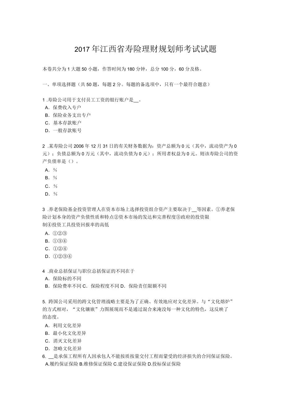 江西省寿险理财规划师考试试题_第1页