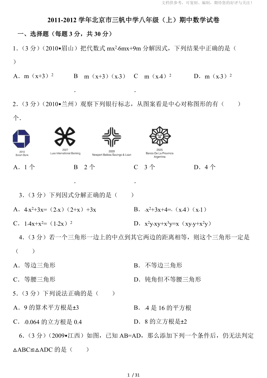 2011-2012学年北京市三帆中学八年级(上)期中数学试卷_第1页