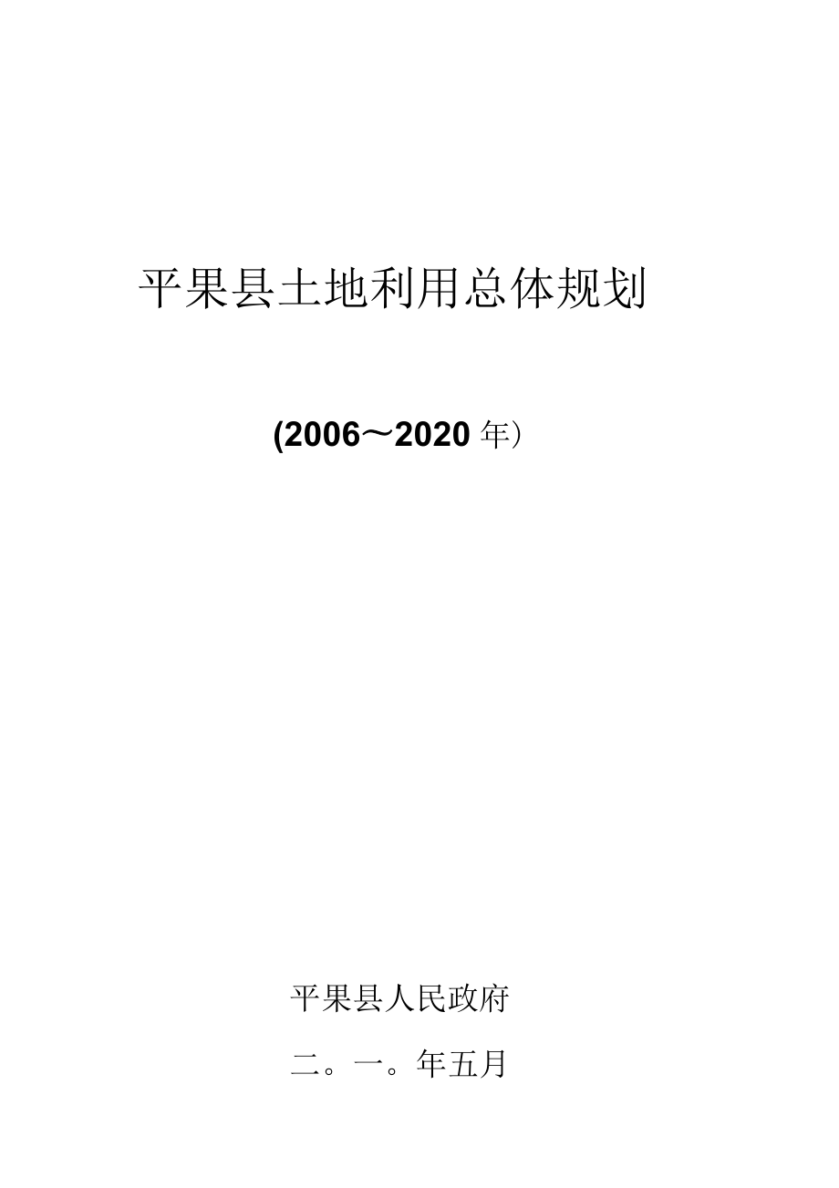 平果土地利用总体规划_第1页