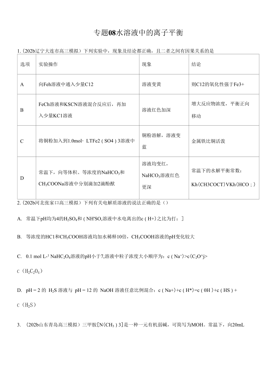 高三二輪復(fù)習(xí) 專題08水溶液中的離子平衡 （測）原卷版_第1頁