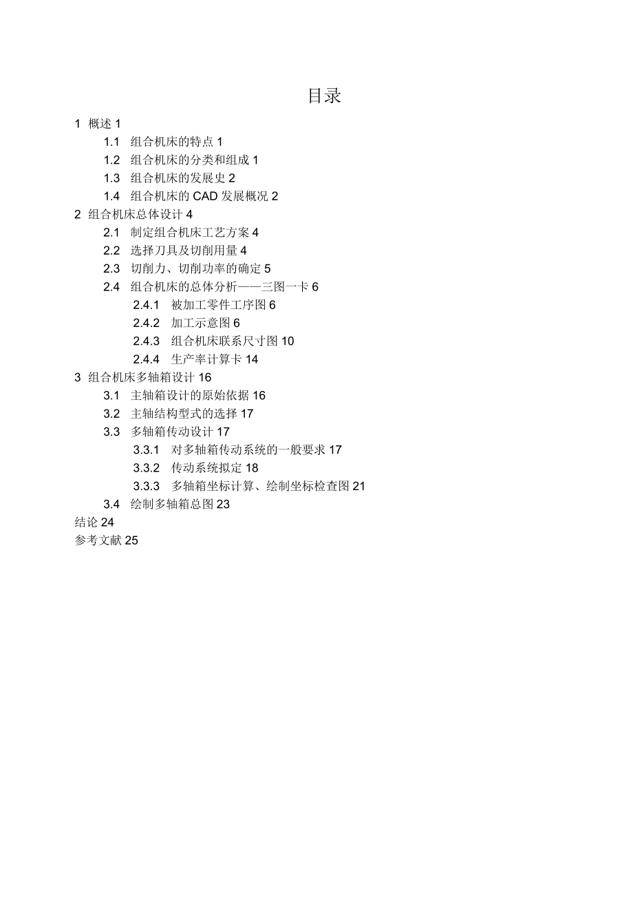 氣缸體鉆削加工組合機床總體及多軸箱設(shè)計_第1頁