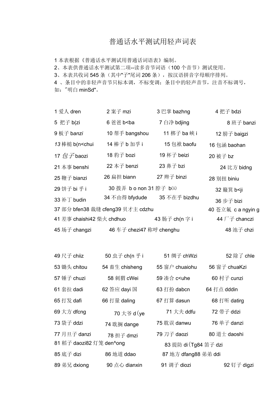 普通话水平测试用轻声词表_第1页