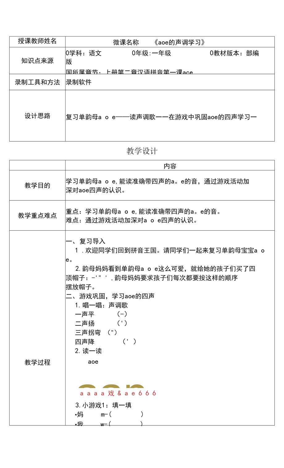 部編版一年級語文上冊 aoe的聲調(diào)學(xué)習(xí)教案 教學(xué)設(shè)計_第1頁