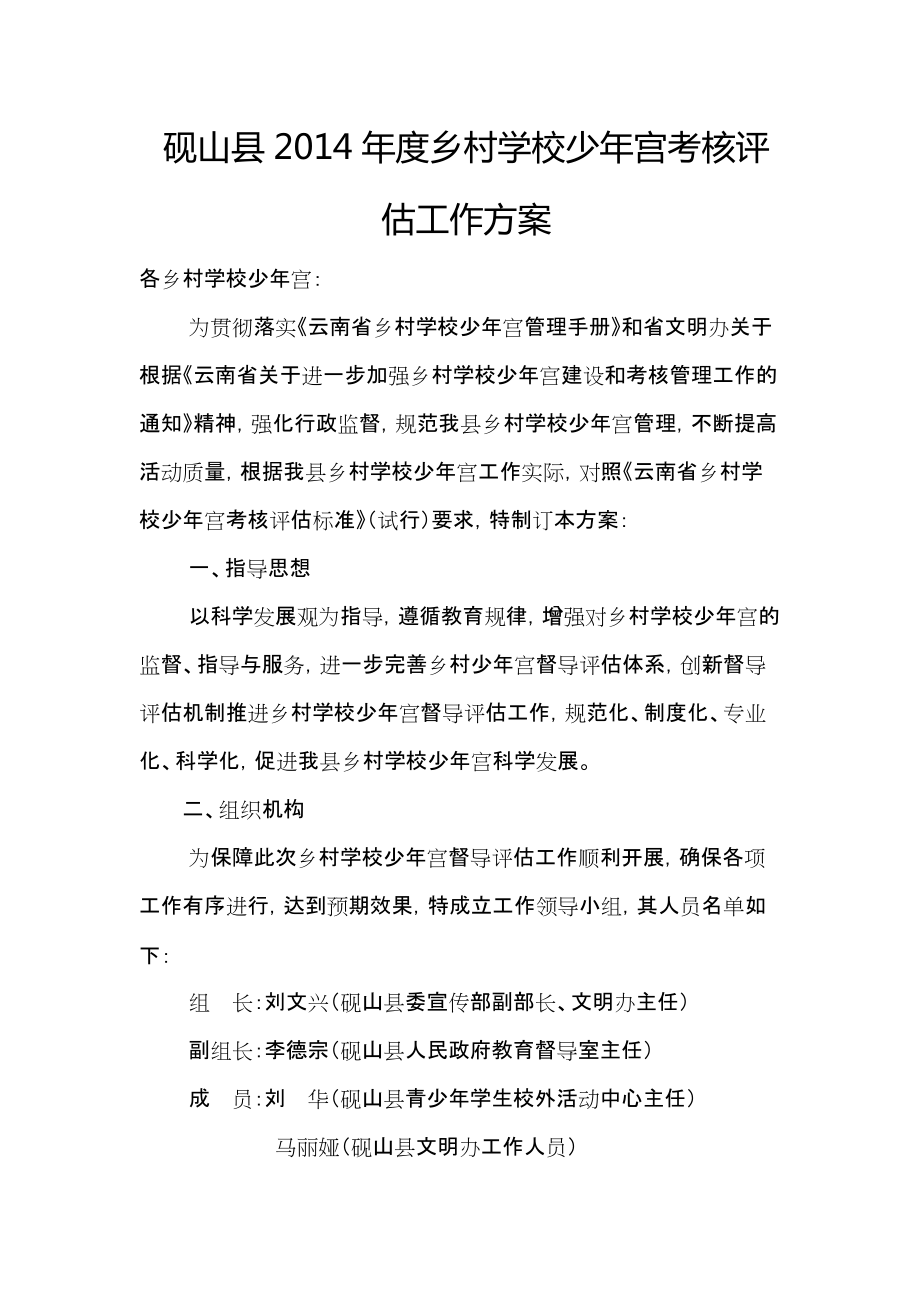 砚山县2014年度乡村少年宫评估工作方案_第1页